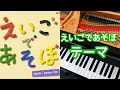 えいごであそぼテーマ えいごであそぼ ピアノ 歌詞 Pf