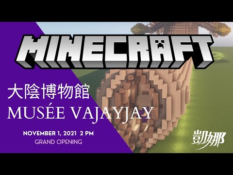 —Minecraft 大陰博物館 Musée Vajayjay 盛大開幕—​