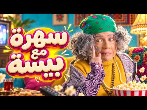 البرنسيسة بيسة | كارثة في المدرسة! 😱 مرعي ومأمون اتأفشوا متلبسين بجريمة عابرة للقارات! 🔥