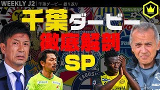 【週刊J2】細江克弥＆鈴木潤の千葉ダービー振り返り＆千葉から見たJ2｜#週刊J2 2019.10.23