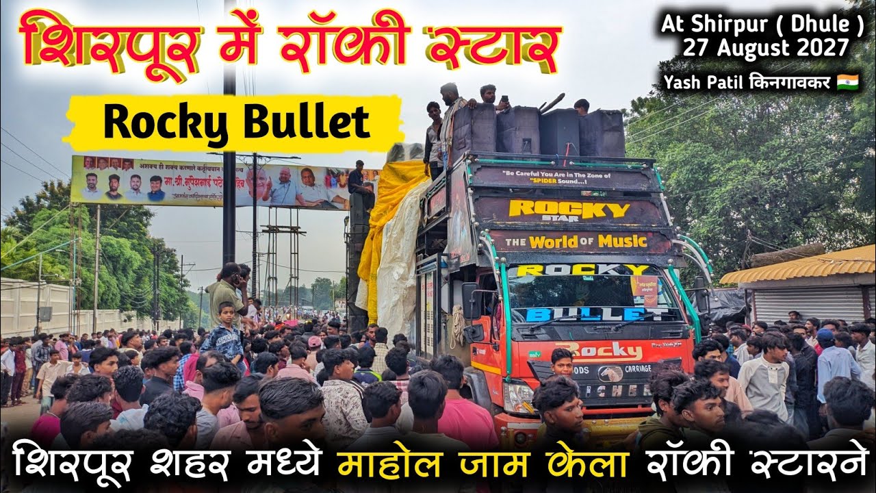बापरे Shirpur मध्ये Record Break पब्लिक 😲 | At शिरपूर 27 ऑगस्ट 2025 | Rocky Star Band, Surat 🔥