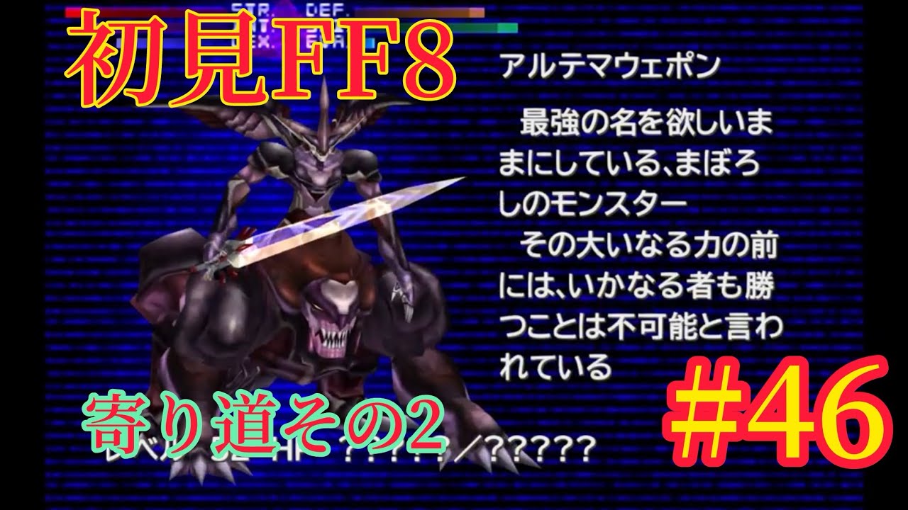 アルテマウェポンを持ったアルテマウェポン#46【FF8リマスタード