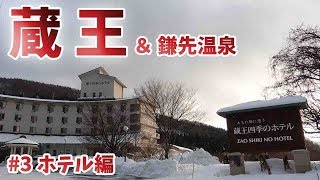 [ 山形 蔵王温泉 ＆ 宮城 鎌先温泉 2泊3日のレンタカー旅 ]　#3『 蔵王四季のホテル』の紹介編です♪　～ JALどこかにマイル第3弾 ～