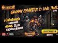 "Expect the Unexpected! 🏚️ என்ன நடக்கப்போகுதுன்னு பாருங்க! Granny Chapter 2 Live | MUTHUXFIRE"