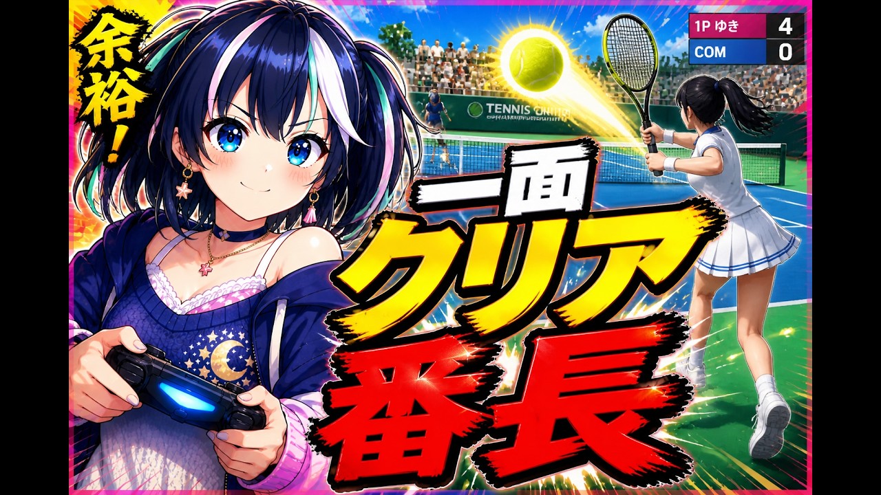 yukichiです VS Family Tennis] Challenge! Uncut Commentary ⛄Hishizuku Yuki