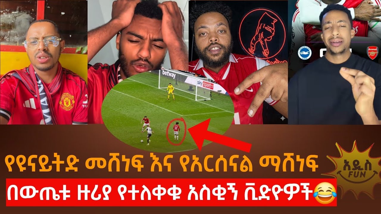 የዩናይትድ መሸነፍ እና የአርሰናል ማሸነፍ! | በውጤቱ ዙሪያ የተለቀቁ አስቂኝ የቲክቶክ ቪድዮዎች 😂