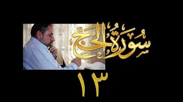 فيديو# ٢٨٩ من مقاطع حظر التجول تدبر سورة الحج # ١٣ الآية ٧٥-٧٨