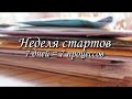 11. Неделя стартов. Вышивка крестиком, бисером, гладьевым швом.