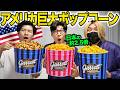 日本のLサイズの2.5倍の大きさ!アメリカの巨大ポップコーンを実食!