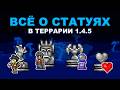 Всё о Статуях в Террарии 1.4.5