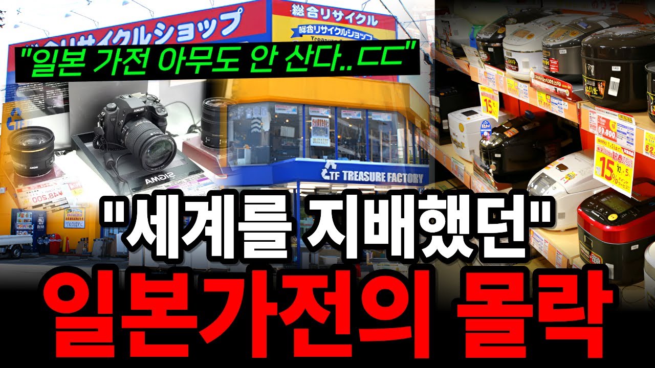전 세계를 '재패했던' 일본 전자제품 왜 몰락하게 되었는가?