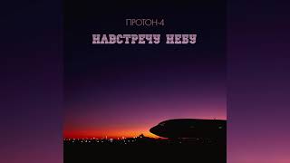 Протон-4 / Proton-4 - Навстречу Небу / Towards The Sky (2021) FULL EP [320 kbps]