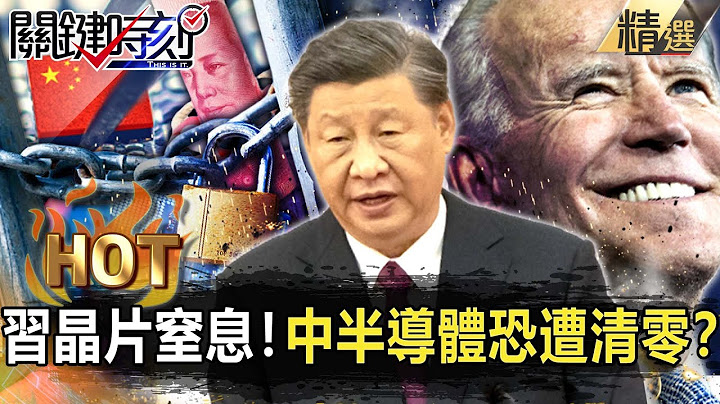 Is China's semiconductors likely to be "cleared"?