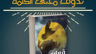 رواية قربان إبليس 