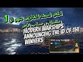 MODERN WARSHIPS Announcing the id of the winners اعلان اسماء الفائزين شهر ال 1 سفنية و حساب فاخر