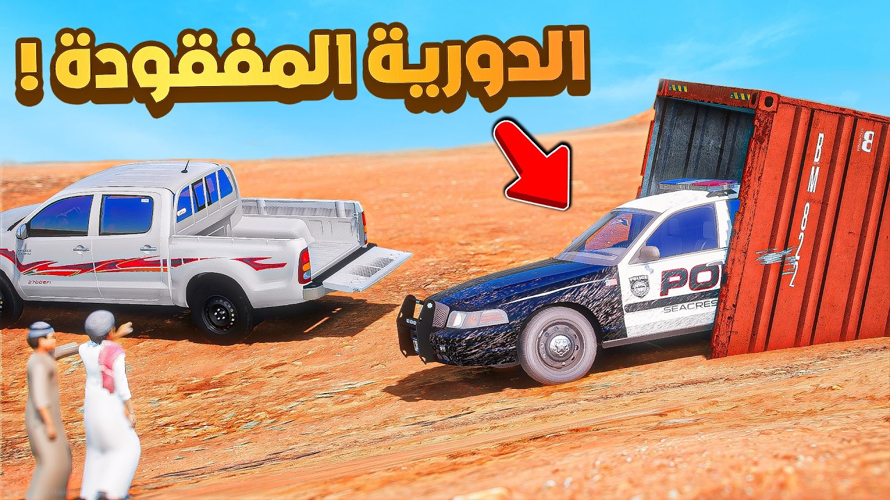 الدورية المفقودة في الصحراء 😂🔥!!| فلم قراند GTA V