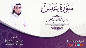 سورة عبس بصوت القارئ محمد المقيط