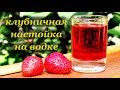 Рецепт клубничной настойки на водке - КРЕПЕНЬКАЯ