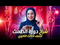 دورة الطمث للثانوية العامة 2025 شرح كامل ومبسط للصف الثالث الثانوي 