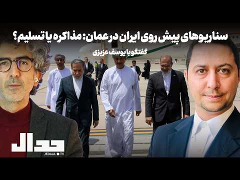 سناریوهای پیش روی ایران در مذاکرات عمان مذاکره یا تسلیم در گفتگو با یوسف عزیزی 
