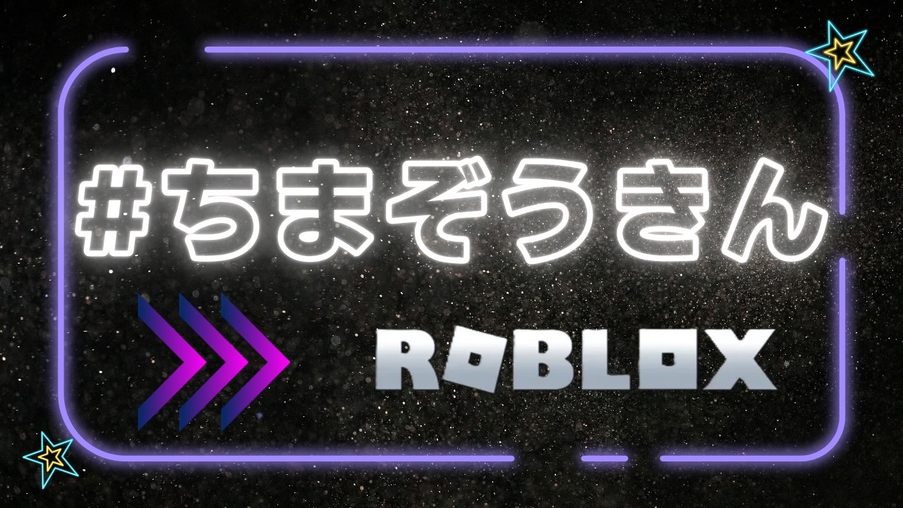 15時30分まで 卵を盗む #ちまぞうきん│ロブロックス Roblox ライブ配信中 参加型 参加OK