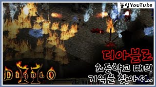 디아블로2 - 레저렉션을 위한 소서리스 맨땅 적응완료  / 샤코가없네 ? 헬 엑트1 앵벌