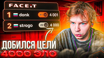 КАК СТРОГО ДОШЕЛ до СВОЕЙ ЦЕЛИ! – STROGO АПНУЛ 4000 ЭЛО на ФЕЙСИТЕ (CS2)