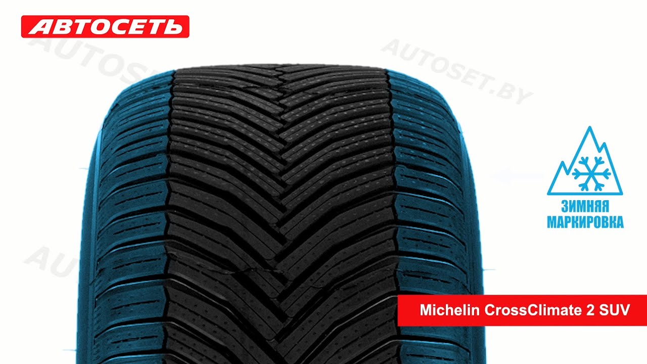Michelin CrossClimate 2 SUV ❄️☀️: обзор шины и отзывы ● Автосеть ●