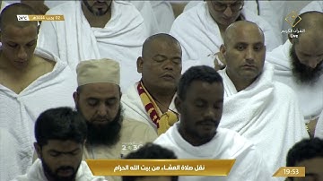صلاة العشاء في المسجد الحرام بـ #مكة_المكرمة - تلاوة الشيخ د. ياسر بن راشد الدوسري.