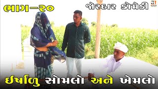 ઇર્ષાળુ સોમેલો અને ખેમલો | IRSHALU SOMLO ANE KHEMLO | NEW COMEDY VIDEO