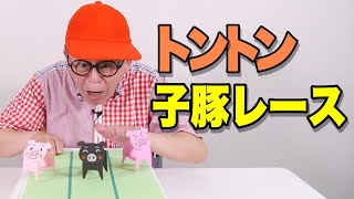 ［わくわくさんの工作教室］色画用紙でつくる〝トントン子豚レース〟の工作だよ！つくってみんなんであそんでね！