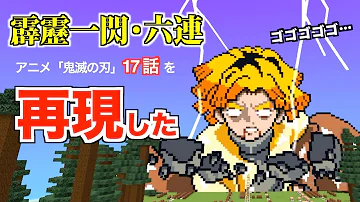 アニメ再現マイクラ