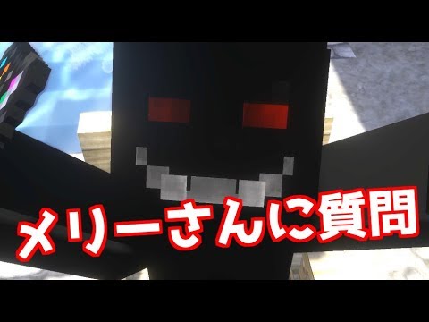 メリー さん マイクラ