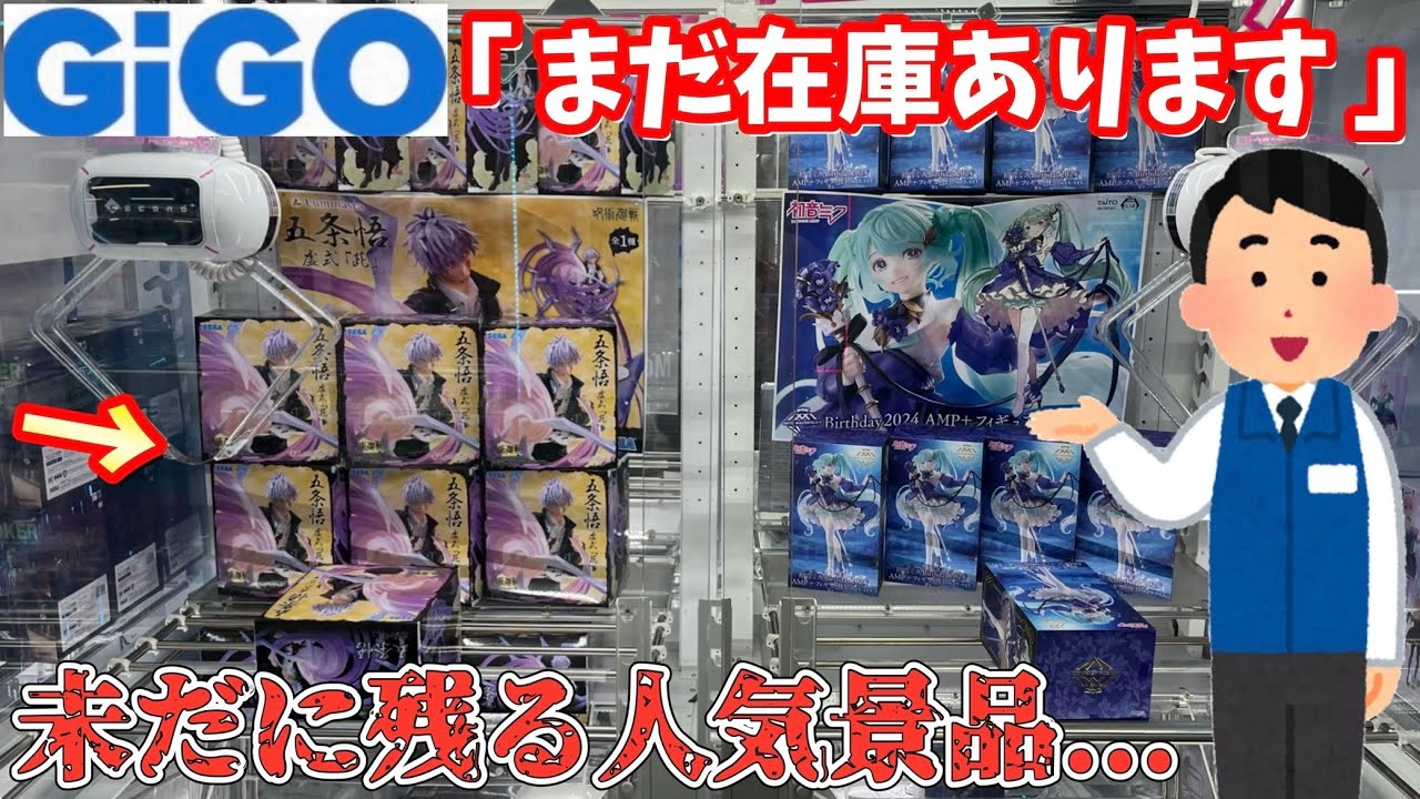 【GiGO】穴場GiGOで未だに残る人気景品を取れるまでやってみた結果【クレーンゲーム】【呪術廻戦】