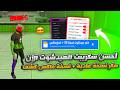 أقوى سكربت هيد شوت فري فاير التحديث الجديد 2026 هكر فري فاير 2026 بدون باند سكريبت الهيدشوت بطن