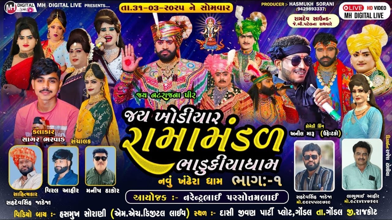 🔴Live જય ખોડિયાર રામામંડળ( ભાડુકીયા ધામ ) ભાગ 1 || BHADUKIYADHAM || ગોંડલ || 31-03-2025 ||