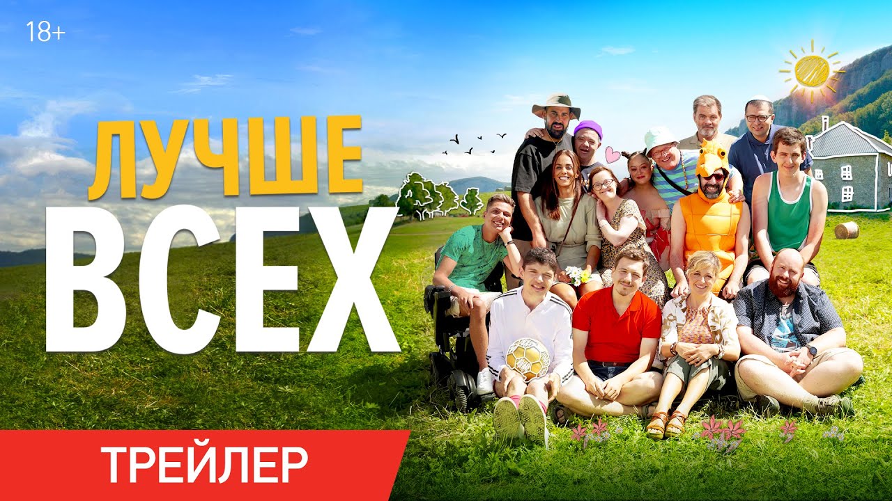 Кадр из трейлера «Лучше всех»