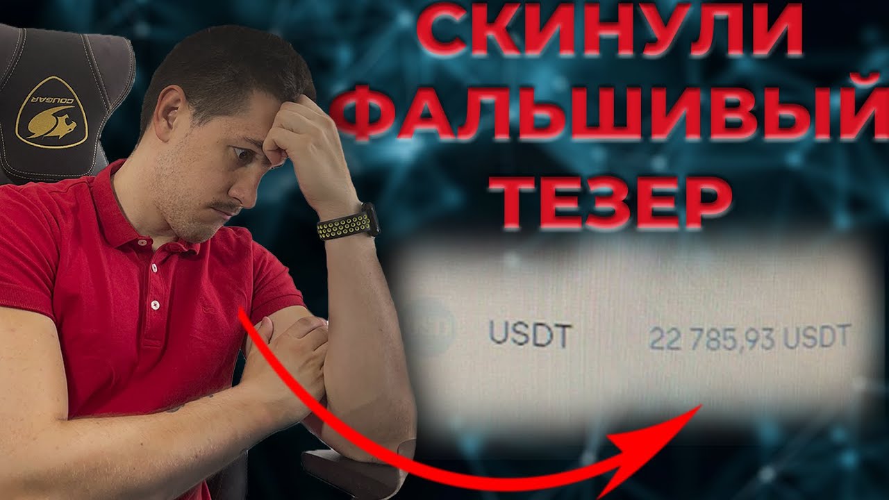 КИНУЛИ НА 22000 USDT! Прислали ненастоящий Tether. Мошенники с be22.com. Крипта Скам Разоблачение