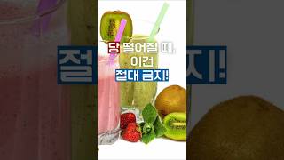 당떨어질때먹음안되요! #저혈당 #혈당관리#당떨어질때#당조절 #건강주의#생활건강#중년건강 #쇼츠건강#건강정보#당수치관리 #혈당조절음식#당떨어짐증상#절대먹지마세요#1분건강팁  