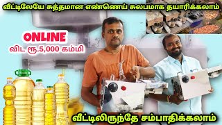 ஒரு நாளைக்கு RS.1000 வீட்டிலிருந்தே 😍   சம்பாதிக்கலாம் l Oil Extraction at Home #Trending gadgets screenshot 1