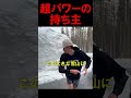 スーパーパワーの持ち主