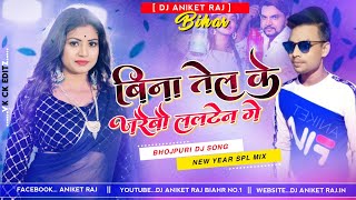 Bina Tel Ke Jaraibau Lalten Ge Dj Remix | Gunjan Singh | Tahalka Hard Bass Mix | Dj Aniket Raj Bihar