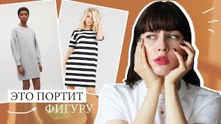 ЭТА ОДЕЖДА ПОРТИТ ТВОЮ ФИГУРУ! ❌ УЖАСНЫЕ СТИЛЬНЫЕ ОШИБКИ