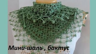 Шаль-мини (бактус) пышными столбиками,крючок. Crochet Schal (Шаль #32) Шаль-мини (бактус) пышными столбиками,крючок. Crochet Schal (Шаль #32)