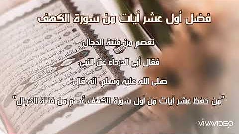 بعض من تلاوة سورة الكهف::: وفضل أول عشر ايات🌾
