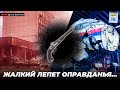 Жалкий лепет оправданья... 18.07.2022. 145-й день войны.