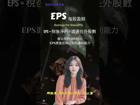 EPS 每股盈餘=稅後淨利 ÷ 流通在外的股數  #股票 #情感 #技術分析 #分享 #eps