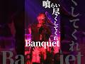 「Banquet」ライブ映像 / Chevon live from 2023.8.10 #Chevon #シェボン  #Banquet #loop #邦ロック #ライブ映像 #歌詞動画