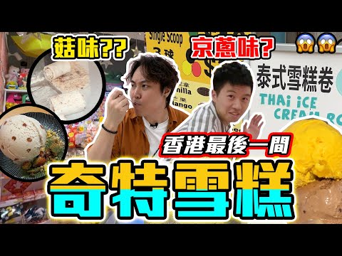 【9BT】香港最後一間⁉️3間稀有雪糕🔥極奇怪味道💥天氣咁熱黎凍凍先🤡泰式炒雪糕🤘🏻超離地10蚊兩球雪糕🍦🔥上網搵既營業時間全部都唔啱？🤡全部可以納入國家文化遺產🤣🤣