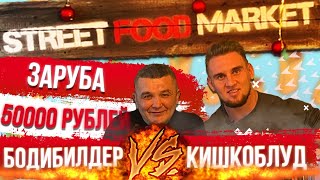 Финал Зарубы на 50000 рублей. Кишкоблуд против Бодибилдера. Street Food Market. Шаверма за 5 минут.